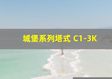 城堡系列塔式 C1-3K